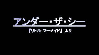 アンダー・ザ・シー  歌詞付き