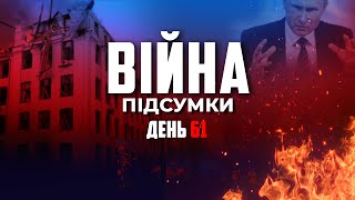 ⚡️ ПІДСУМКИ 61-го дня війни з росією: інформаційний YouTube-марафон  @Телеканал Прямий  - 25 квітня