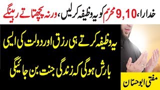 9,10 Muharram ka Khaas Wazifa  - محرّم کا خاص وظیفہ - Mufti Abu Hassan
