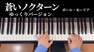 蒼いノクターン（ゆっくりバージョン）／ポールモーリア