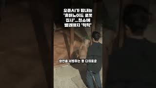 오픈AI가 탐내는 '휴머노이드 로봇 집사'   청소에 빨래까지 '척척  #AI #집사 #로봇