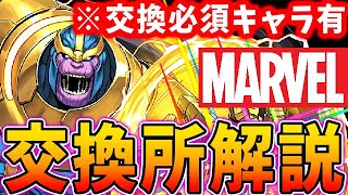 【確保必須】あいつだけは絶対確保！マーベルコラボの交換所解説！！【パズドラ実況】