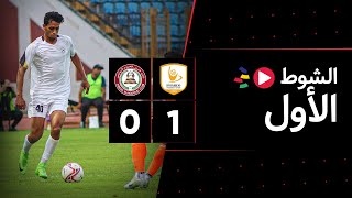 الشوط الأول | فاركو 1-0 حرس الحدود | الجولة الثانية | الدوري المصري 2023/2022