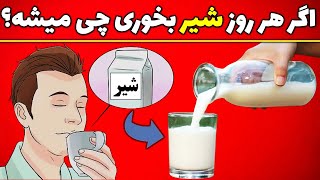 اگه هر روز یک لیوان شیر بخوریم چی میشه؟ | فواید مصرف روزانه شیر