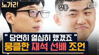 [#유퀴즈] 유재석이 개그맨 후배를 만났을 때. 인생 선배로서 건넨 조언에 울컥한 자기님들