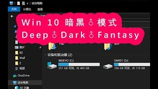 当你开启Win10暗黑♂模式，会发生什么