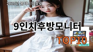 9인치후방모니터 2025 유행하는 알리익스프레스 신상 Top 10