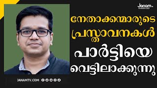 നേതാക്കന്മാരുടെ പ്രസ്താവനകൾ പാർട്ടിയെ വെട്ടിലാക്കുന്നു | SREEJITH PANICKER