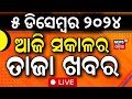 LIVE|ସକାଳର ବଡ଼ ଖବର | Morning News | Subhadra yojana | Mohan Majhi | Weather News Odia News