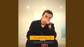 Ты Моя Магия