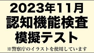 【2023年高齢者講習】実際の認知機能検査と同じ問題を使用した模擬テスト※警察庁のイラストを使用