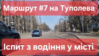 Екзаменаційний маршрут №7. Іспит з водіння у місті: знаки, розмітка, поради. ТСЦ № 8042 на Туполева