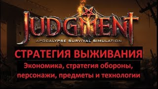 СТРАТЕГИЯ ИГРЫ, ОСНОВЫ ВЫЖИВАНИЯ НА ЛЮБОМ ЭТАПЕ ИГРЫ: Judgment Apocalypse Survival Simulation [v1.0]