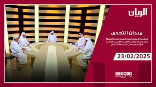 ميدان التحدي - مهرجان سمو الأمير الوالد - 23-02-2025