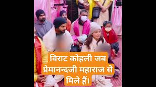 प्रारब्ध कर्म क्या है #premanandjimaharaj #viratkohli #anushkasharma