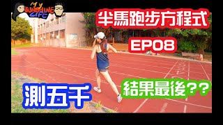 2020半馬跑步方程式EP08|測5000|訓練要張弛有度傾聽身體的聲音