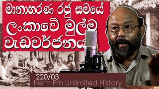 අතිත ලංකාවේ වෙළදාම - 04 | International trade in ancient Sri Lanka | Neth Unlimited History 220 - 03