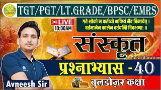 TGT/PGT/LT. GRADE BPSC EMRS 2024 | Sanskrit | Practice Set - 40 | Avneesh Sir | AK Education