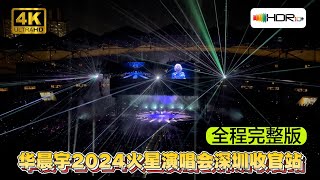 华晨宇2024火星深圳收官站丨演唱会全程完整版丨深圳丨中国演唱会舞美丨#4k  #hdr