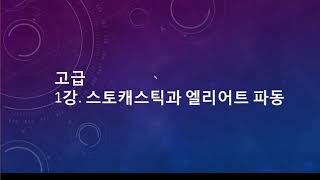 고급 1강. 스토캐스틱과 엘리어트 파동