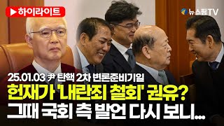 [스팟Live] 헌재가 '내란죄 철회' 요구? 그때 국회 측 발언 다시 보니... | 25.01.03 尹 탄핵 2차 변론준비기일