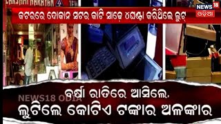 Commissionerate Policeକୁ ଲୁଟେରାଙ୍କ ଚାଲେଞ୍ଜ, ଗୋଟିଏ ରାତିରେ ଲୁଟି ନେଲେ କୋଟିଏ ଟଙ୍କାର ଗହଣା