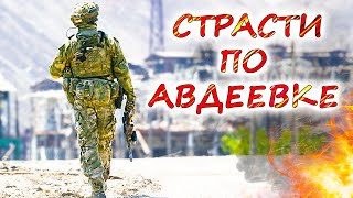 РОССИЯ ОКРУЖАЕТ АВДЕЕВКУ. В чём замысел командования? Каковы реальные перспективы?