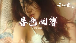 張韶涵 - 暮色回響 《默殺》電影推廣曲『神啊 可不可以讓我感受一下，看在我們對彼此都放心不下，就算一陣風一片葉一個眼神的觸碰都好啊。』【動態歌詞MV】