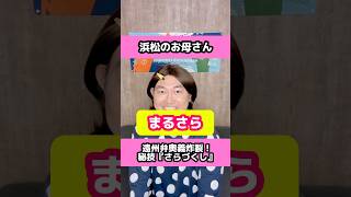 遠州弁奥義炸裂‼️秘技『さらづくし』💁‍♀️【浜松のお母さん】【遠州弁】【静岡県浜松市】