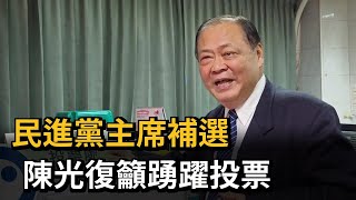 民進黨主席補選 陳光復籲踴躍投票－民視新聞