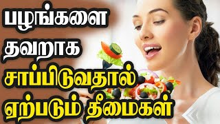 பழங்கள் எப்போது சாப்பிட வேண்டும்?|பழங்களின் நன்மைகள்|Fruits benefits in tamil|நலமான வாழ்வு.