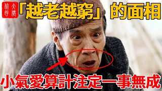 15種「越老越窮」的面相，小氣愛算計，兒女沒出息，手裡沒有錢，腳下沒地住！ 注定一事無成！#風水 #相學