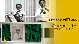 የሃምሳ አለቃ ገዛኸኝ ኃይሌ  ፦ የፖሊስ ኦርኬስትራ ቼሎ ተጫዋች ሲታወሱ።