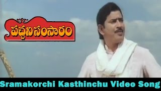 Sramakorchi Kasthinchu Video Song || Pachani Samsaram Movie || Krishna, Nirosha, Aamani