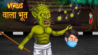 Virus वाला भूत | Bhootiya Kahaniya | Ghost | Hindi Horror Stories | Stories in Hindi | Moral Stories