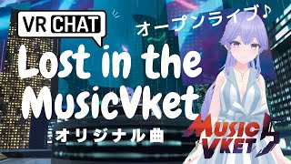 【VRchat】【MusicVket5】 Live　オリジナル曲　「 LostInTheMusicVket」