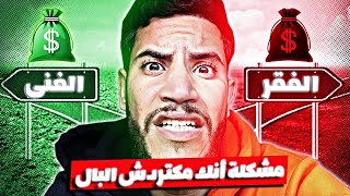 رجعت للزيرو - كيفاش تصرف فاش كتخسر كولشي 💲