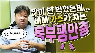 복부팽만증? 배에 가스가 자꾸 가스가 차는데.. [한의학박사 김순렬]