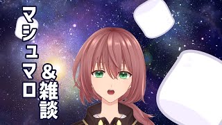 【マシュマロ】マシュマロと雑談の夜【針生カミル / 新人VTuber】