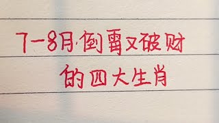 七到八月，倒楣又破財的四大生肖，注意小心#手写 #十二生肖 #生肖運勢