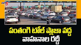 పంతంగి టోల్ ప్లాజా వద్ద వాహనాల రద్దీ Huge Traffic At Pantangi Toll Plaza | TV5 News