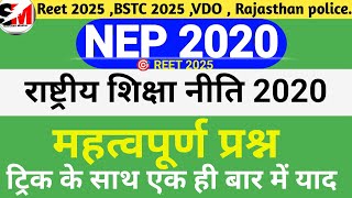 NEP 2020 MOST IMPORTANT QUESTIONS || NEP 2020 || राष्ट्रीय शिक्षा नीति 2020 महत्वपूर्ण प्रश्न ||