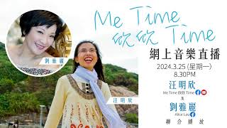 Me Time 欣欣 Time 網上音樂直播－嘉賓：劉雅麗