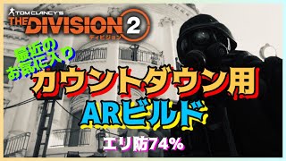 【ディビジョン2】カウントダウン用ARビルド♪の巻