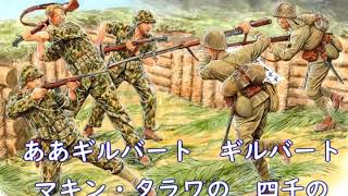 死屍越えて　海軍軍楽隊　1944　（歌詞訂正）