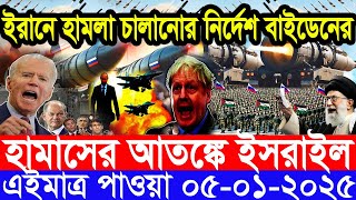 আন্তর্জাতিক সংবাদ Today 05 January’2025 BBC World News Bangla হিজবুল্লাহ-ইসরাইল যুদ্ধের আপডেট খবর