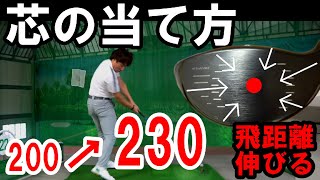 【飛距離アップ】芯に当たるだけで飛距離は伸びる！ヒールやトゥに当たる理由を徹底解説します！