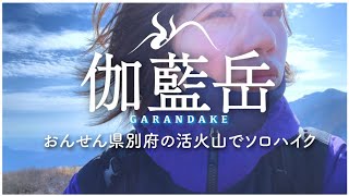 【ソロハイク】初心者でも登れる冬の伽藍岳【登山女子】