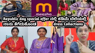 Meesho ದಲ್ಲಿ Republic day special offer ನಲ್ಲಿ ಕಡಿಮೆ ಬೆಲೆಯಲ್ಲಿ ನಾನು ತೆಗೆದುಕೊಂಡ dress collection, 💯💯👌👌