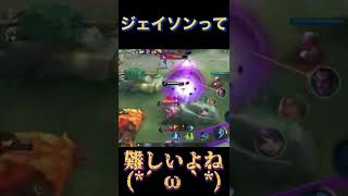 『モバレ』ジェイソンむっず！ モバレジェ mobileLegend